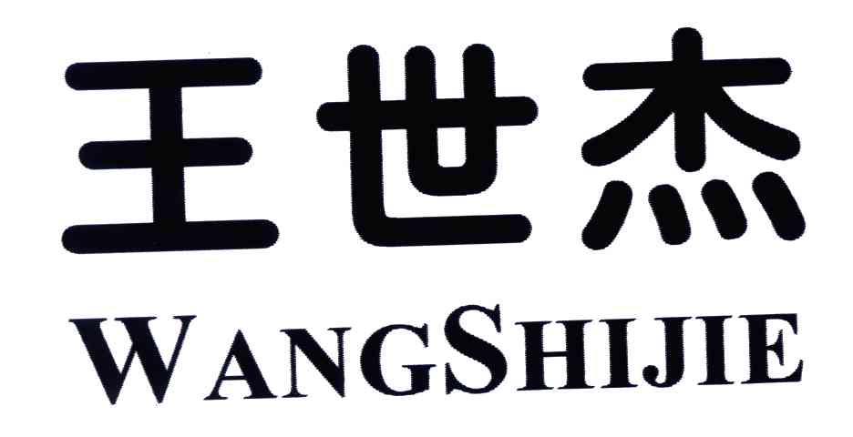 王世杰