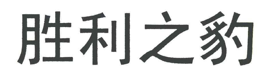 胜利之豹