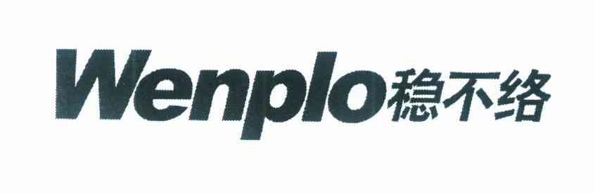 稳不络 WENPLO