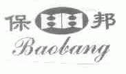 保邦