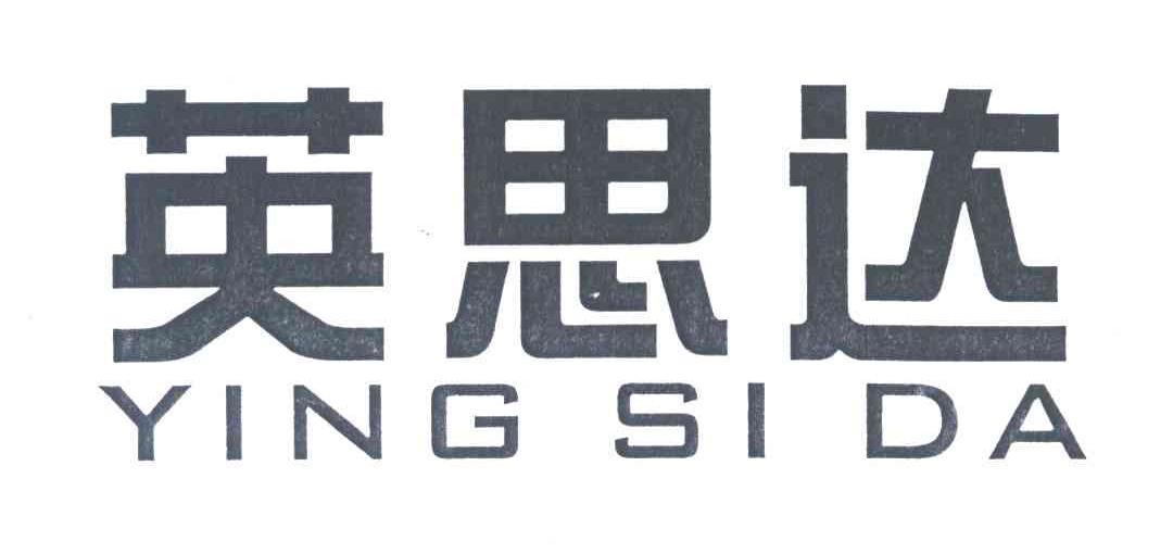 英思达;YING SI DA