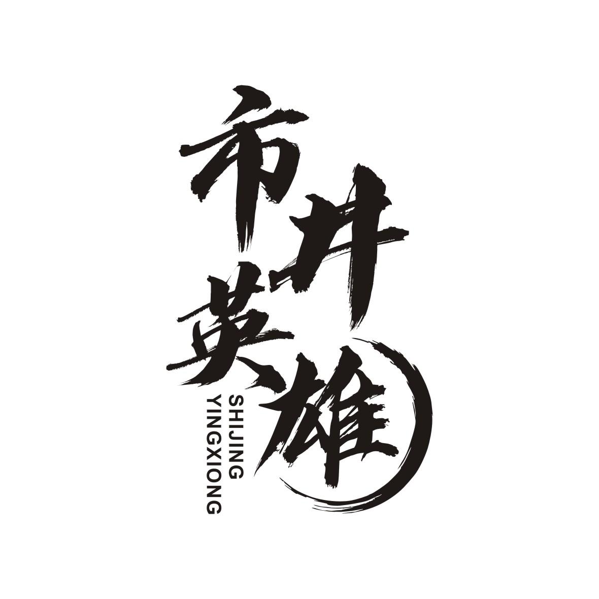 市井英雄