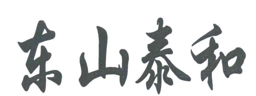 东山泰和