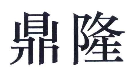 鼎隆