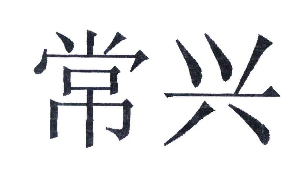 常兴