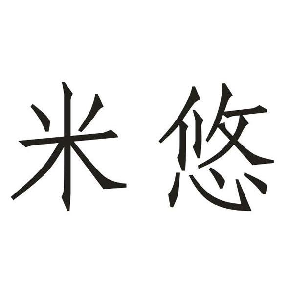 米悠