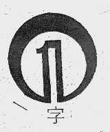 一字