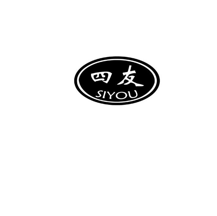 四友