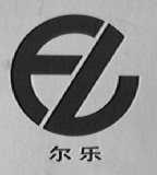 尔乐