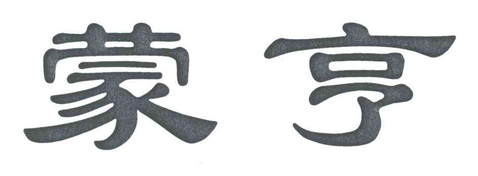 蒙亨