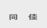 同佳