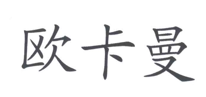 欧卡曼