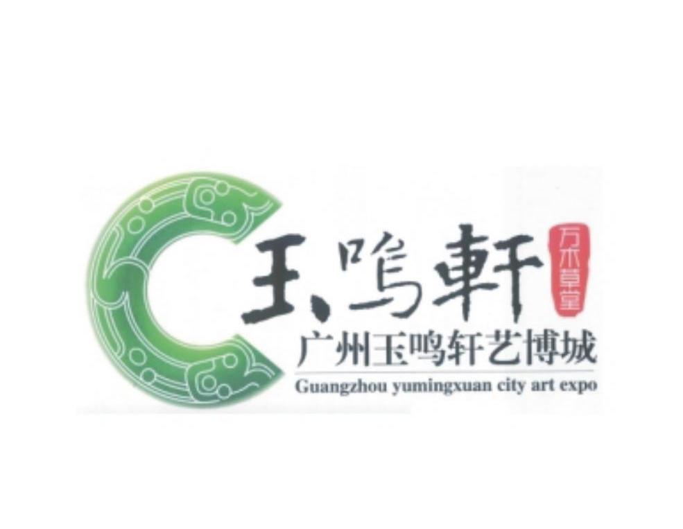 玉鸣轩 广州玉鸣轩艺博城 万木草堂 GUANGZHOU YUMINGXUAN CITY ART EXPO C