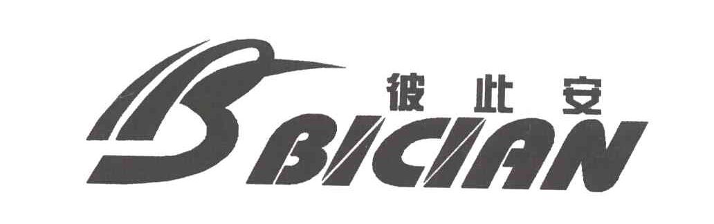 彼此安