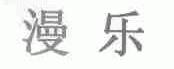 漫乐