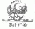 洪山广场;HSGC