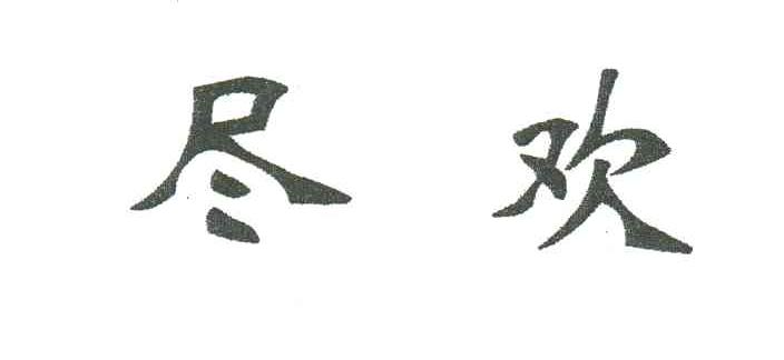 尽欢