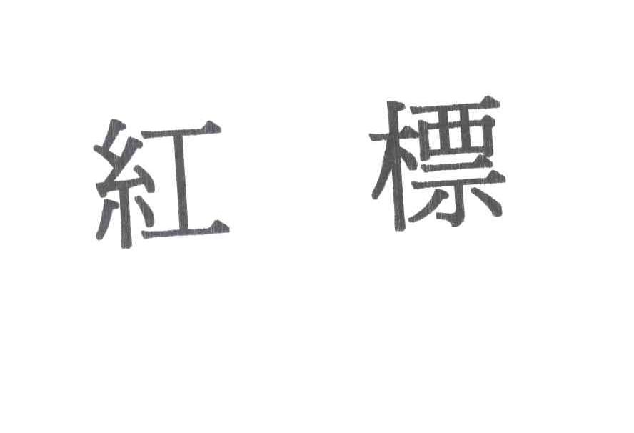 红标