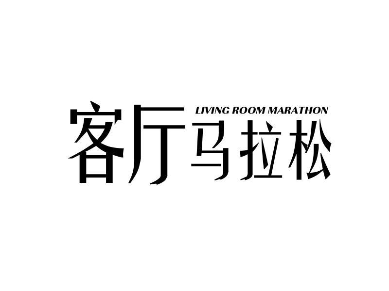 客厅马拉松 LIVING ROOM MARATHON