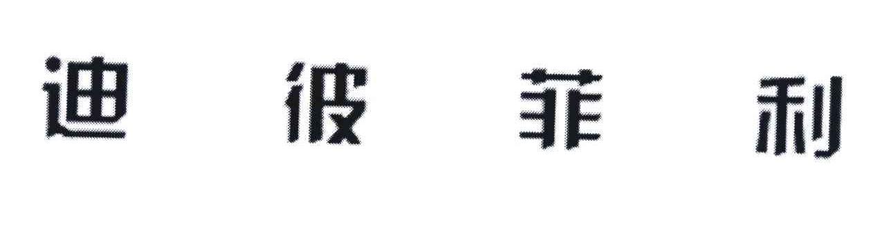 迪彼菲利