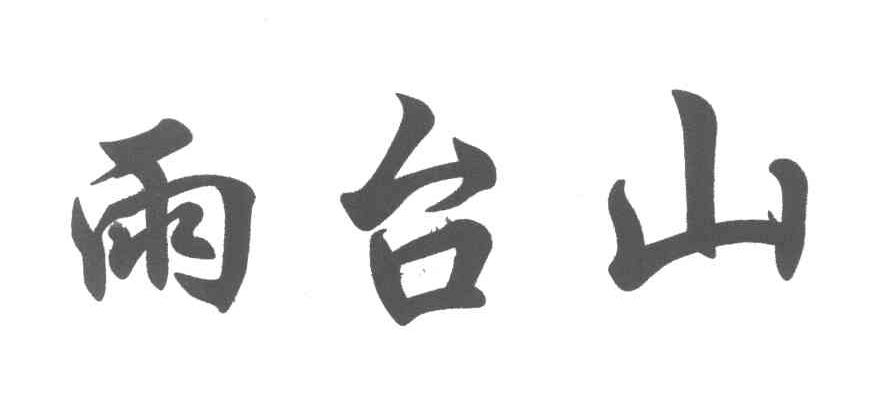 雨台山