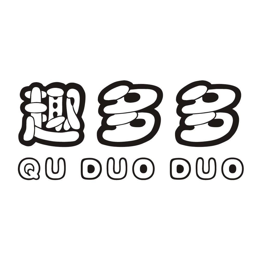 趣多多
