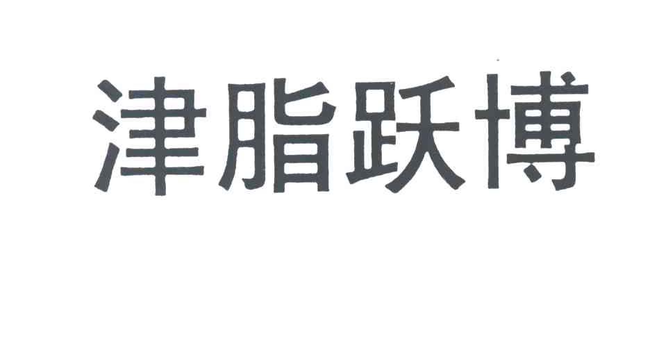 津脂跃博