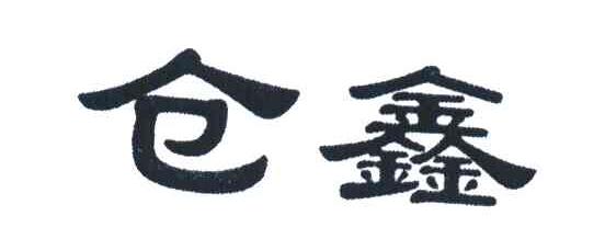 仓鑫