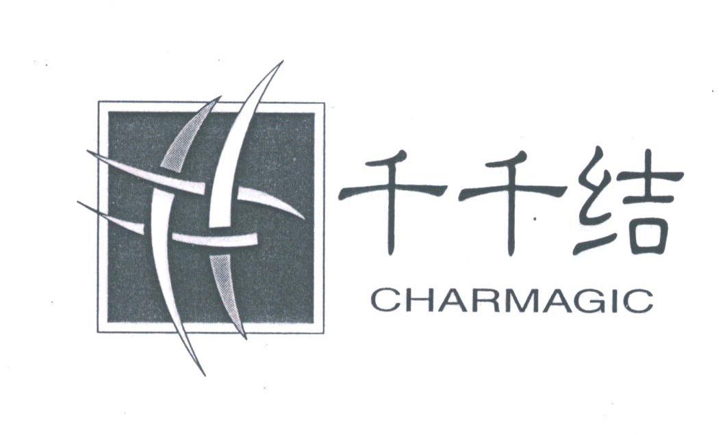 千千结;CHARMAGIC