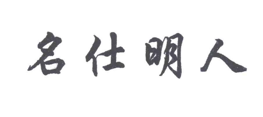 名仕明人