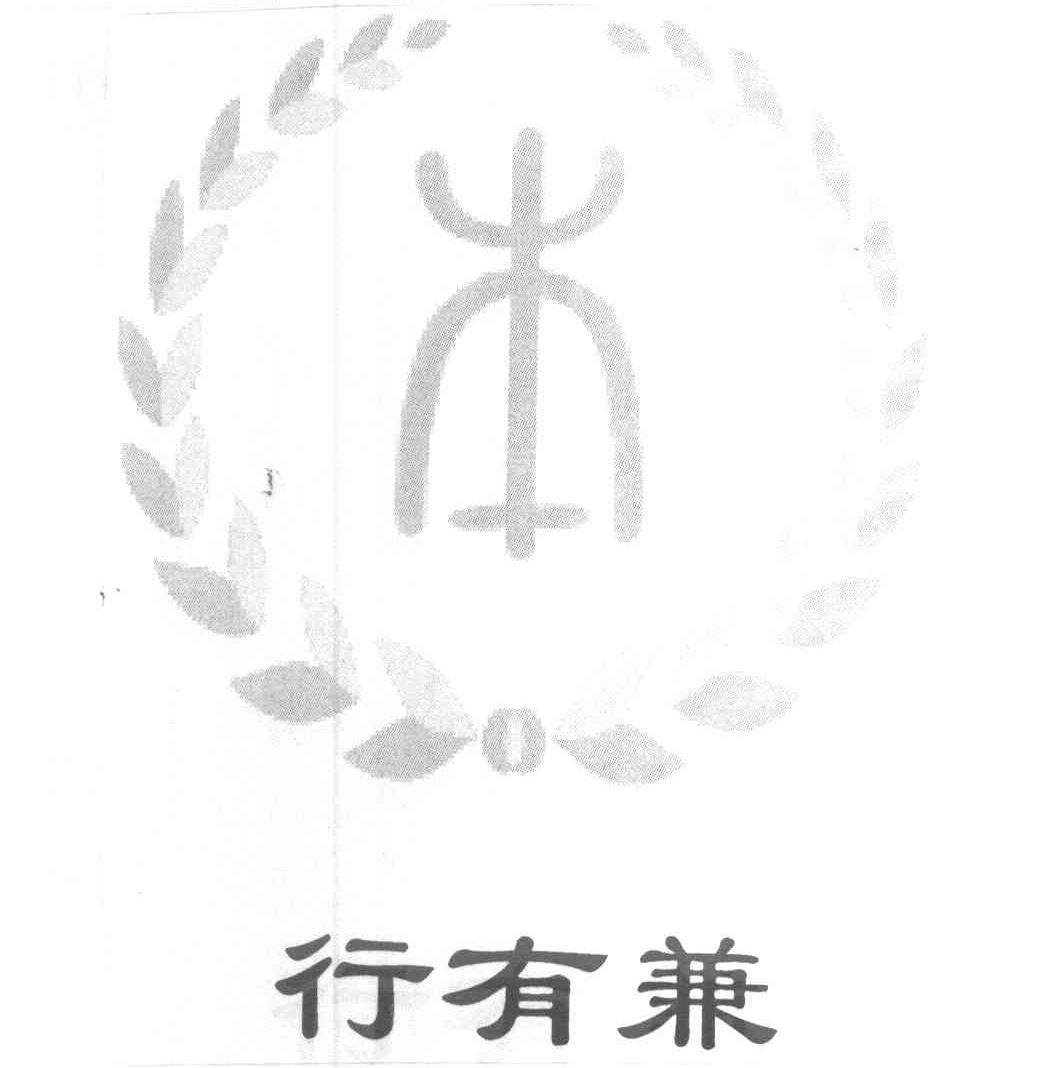 本 行有兼
