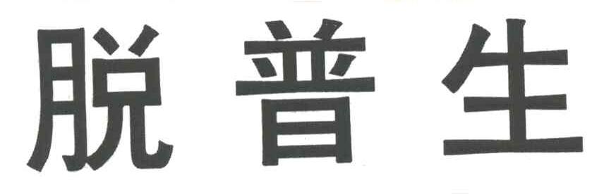 脱普升