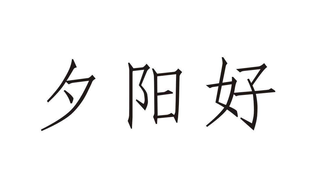 夕阳好