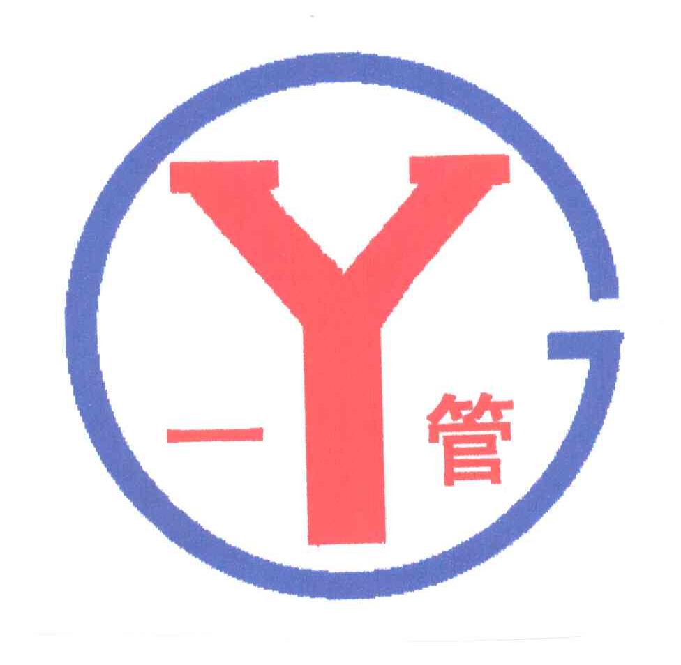 一管 YG