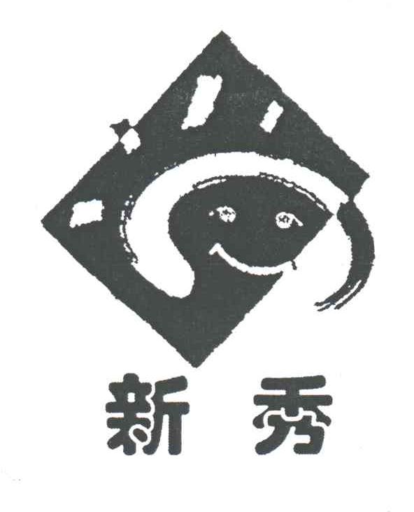 新秀