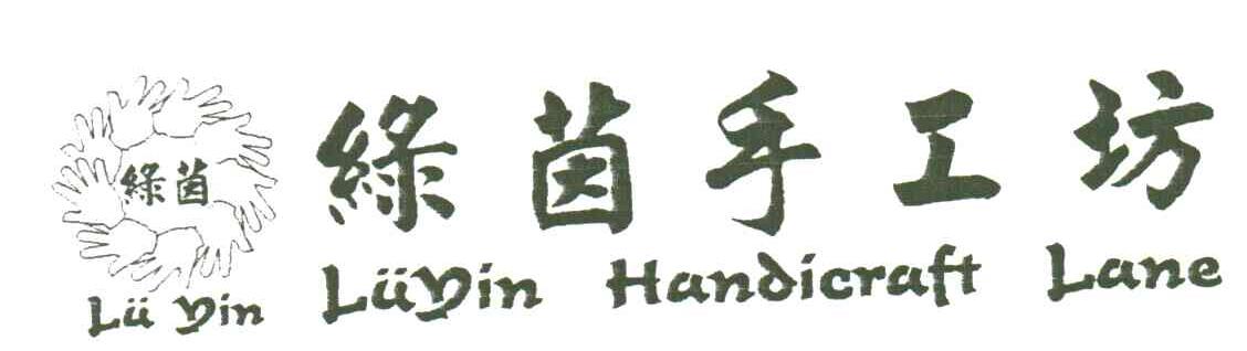绿茵手工坊;LU YIN HANDICRAFT LANE