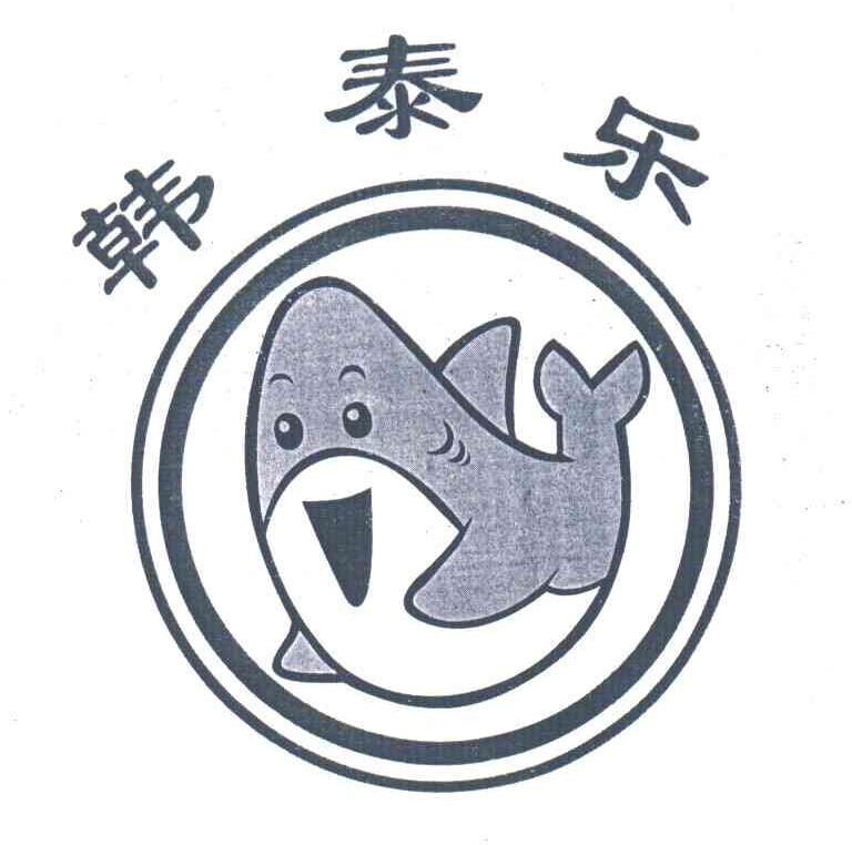 韩泰乐