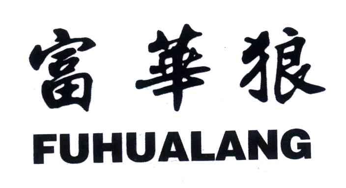 富华狼