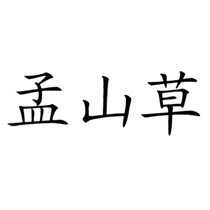 孟山草