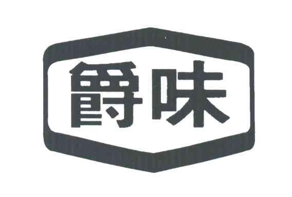爵味