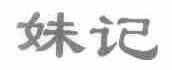 妹记