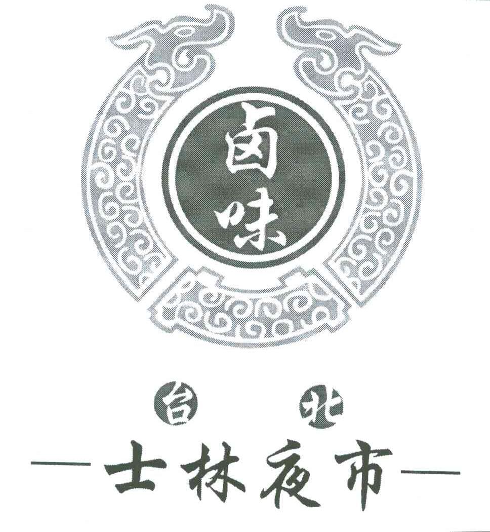 卤味；士林夜市；台北