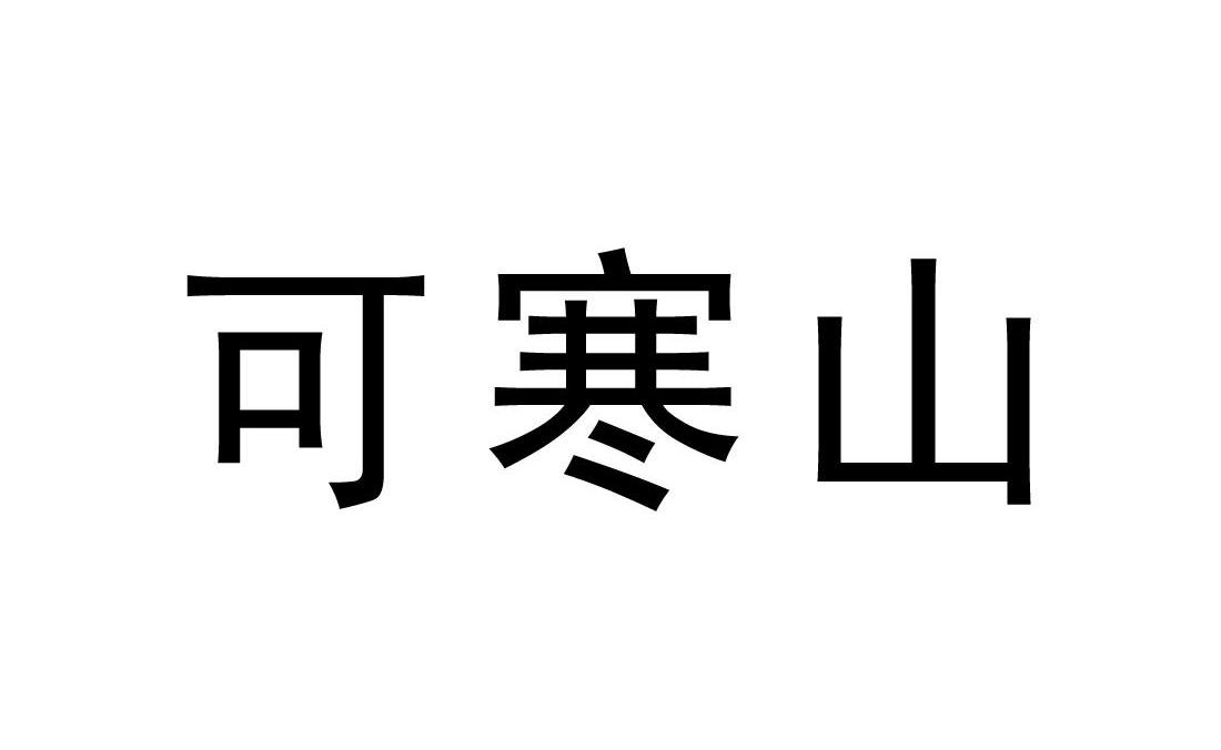可寒山