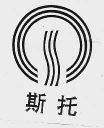 斯托