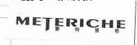 蒙特里奇;METERICHE