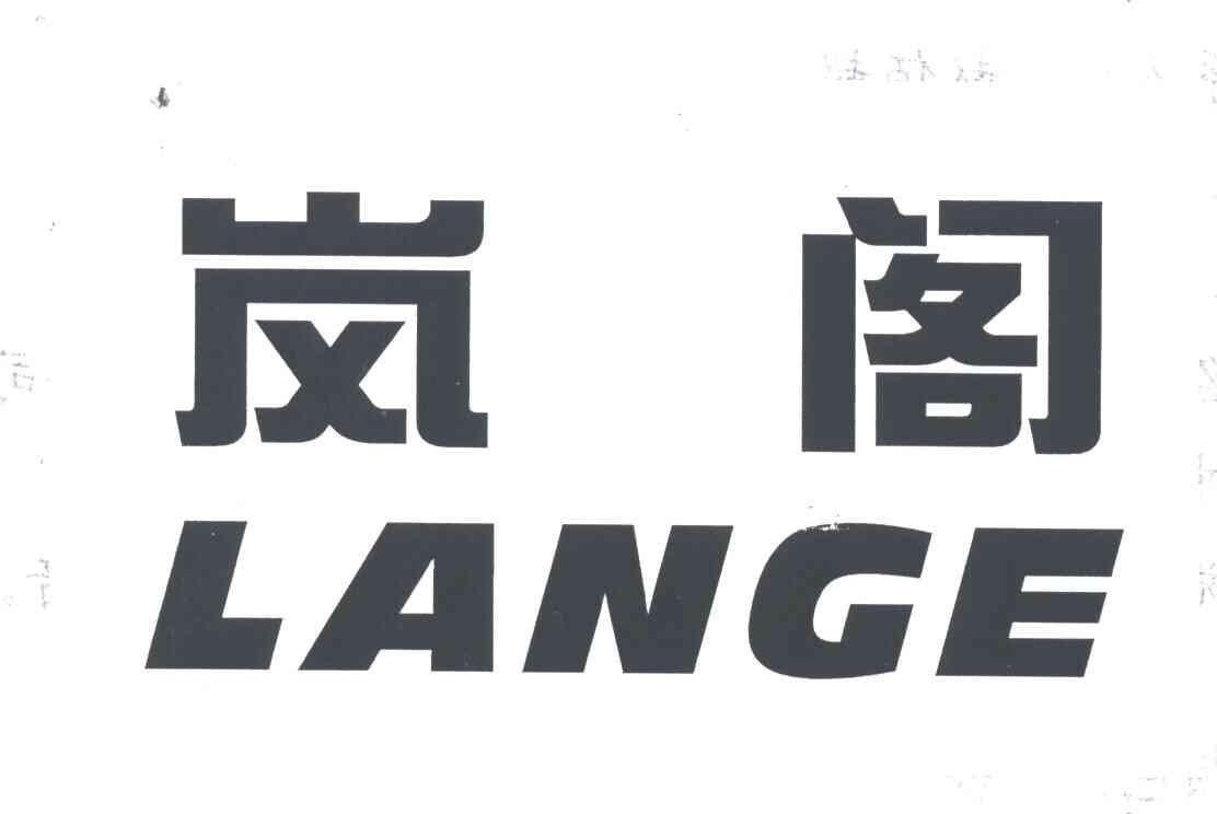 岚阁