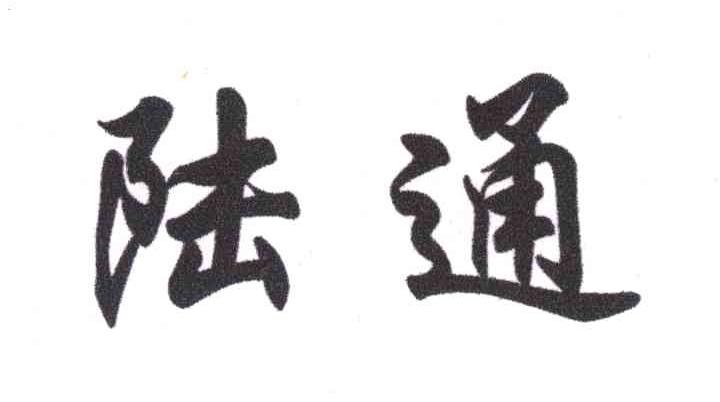 陆通