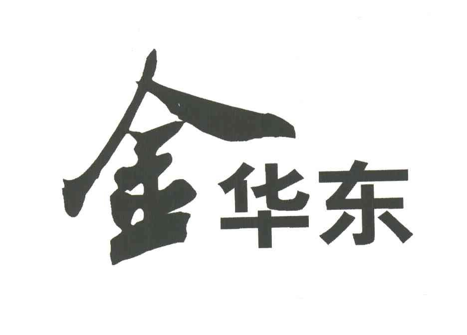 金华东