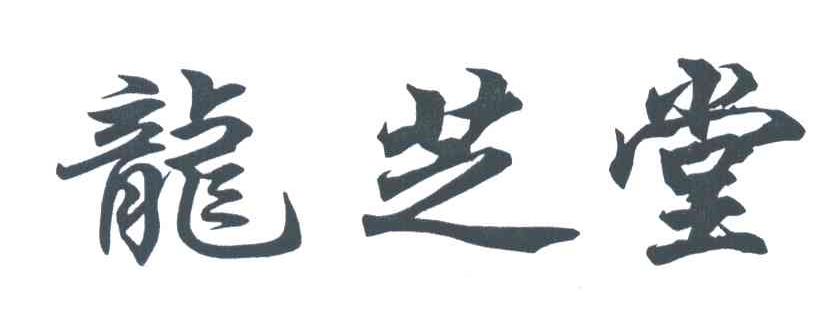 龙芝堂
