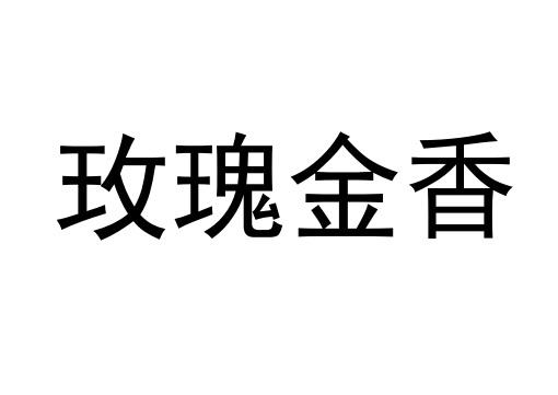 玫瑰金香